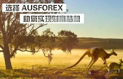 澳汇ausforex官网